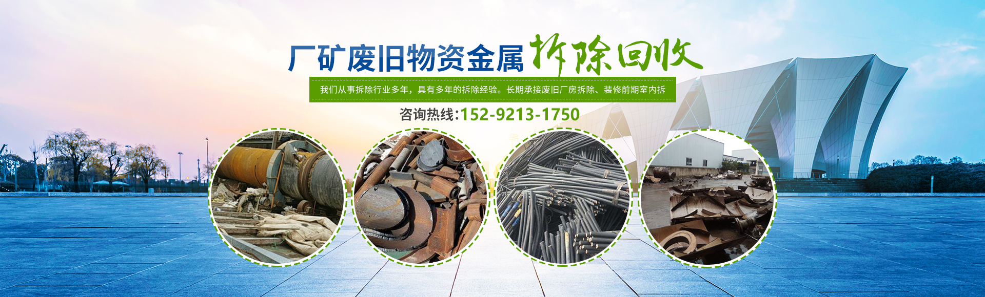 株洲市新能環(huán)?？萍加邢薰綺株洲廢舊廠(chǎng)房拆除|株洲廢舊金屬回收|株洲廠(chǎng)房廢舊回收|株洲切割不銹鋼|株洲廢舊汽車(chē)回收|株洲垃圾治理及再生利用